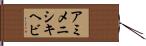 アミメニシキヘビ Hand Scroll
