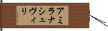 アミラナシュヴィリ Hand Scroll
