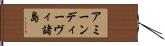 アミーンディーヴィ諸島 Hand Scroll