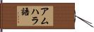 アムハラ語 Hand Scroll