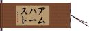アムハースト Hand Scroll
