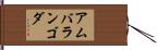 アムバランゴダ Hand Scroll