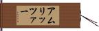 アムリッツァー Hand Scroll