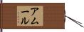 アムール Hand Scroll
