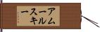 アムールスキー Hand Scroll