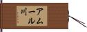 アムール川 Hand Scroll