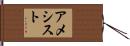 アメシスト Hand Scroll