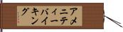 アメニティーバイキング Hand Scroll