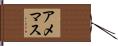 アメマス Hand Scroll