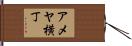 アメヤ横丁 Hand Scroll