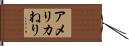 アメリカねり Hand Scroll