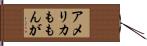 アメリカももんが Hand Scroll