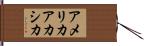 アメリカアカシカ Hand Scroll
