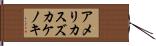 アメリカスズカケノキ Hand Scroll
