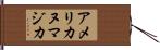 アメリカヌマジカ Hand Scroll