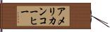アメリカン・コーヒー Hand Scroll