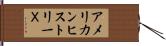 アメリカンヒストリーＸ Hand Scroll