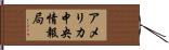 アメリカ中央情報局 Hand Scroll
