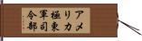 アメリカ極東軍司令部 Hand Scroll