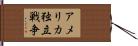 アメリカ独立戦争 Hand Scroll