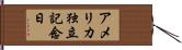アメリカ独立記念日 Hand Scroll