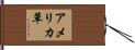 アメリカ草 Hand Scroll