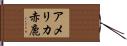 アメリカ赤鹿 Hand Scroll