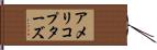 アメリコプターズ Hand Scroll