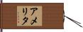 アメリタ Hand Scroll