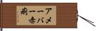 アメーバー赤痢 Hand Scroll
