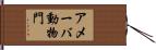 アメーバ動物門 Hand Scroll