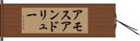 アモス＆アンドリュー Hand Scroll