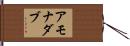 アモナダブ Hand Scroll