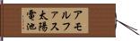アモルファス太陽電池 Hand Scroll