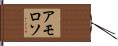 Amoroso Hand Scroll
