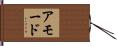 アモード Hand Scroll