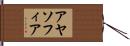 アヤソフィア Hand Scroll