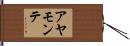 アヤモンテ Hand Scroll