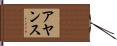 Ayansu Hand Scroll