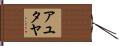 アユタヤ Hand Scroll