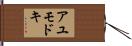 アユモドキ Hand Scroll