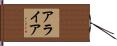 Alaia Hand Scroll