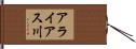 アライアス川 Hand Scroll