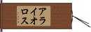 アライオロス Hand Scroll