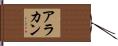 アラカン Hand Scroll