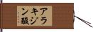 アラキジン酸 Hand Scroll