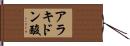 アラキドン酸 Hand Scroll
