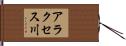 アラクセス川 Hand Scroll