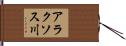 アラクソス川 Hand Scroll