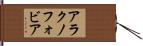 アラクノフォビア Hand Scroll